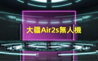 大疆Air2s無人機下視覺補光燈燈珠, 壞了怎么修